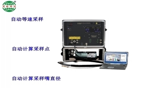武漢天虹自動(dòng)等速采樣主機(jī) XC-5000